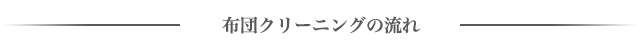 クリーニングの流れ